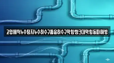 싱크대뚫음 12 경북 만산동 업체 지도