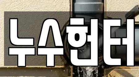 누수헌터