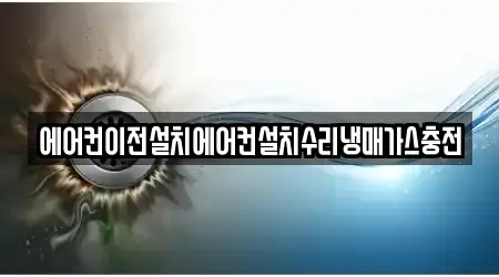 에어컨이전설치에어컨설치수리냉매가스충전
