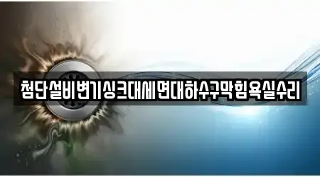 첨단설비변기싱크대세면대하수구막힘욕실수리