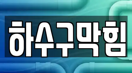 4곳 하수구 막힘 근처 경상남도 원포동