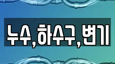 누수,하수구,변기