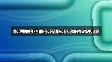 하수구막힘싱크대변기배관수전교체누수탐지고압세척욕실리모델링