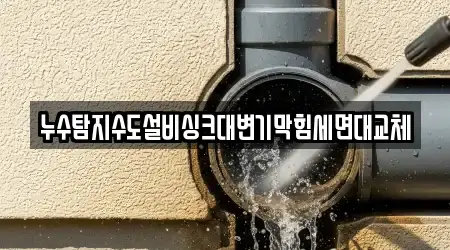 누수탐지수도설비싱크대변기막힘세면대교체