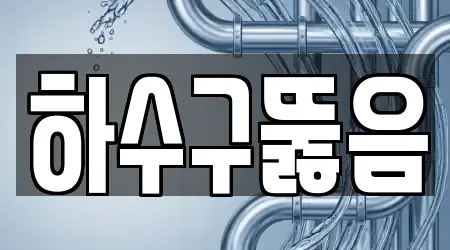 하수구뚫음