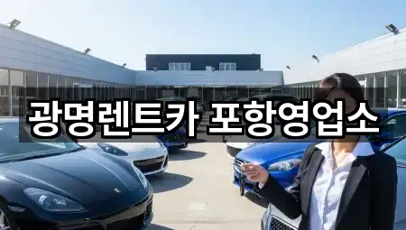 5곳 경상북도 대송면 렌트카 즉시 열기