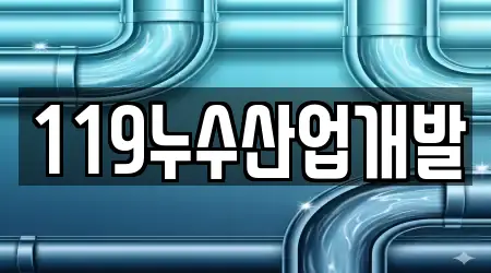 119누수산업개발