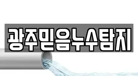 광주믿음누수탐지