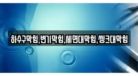 김제 백구면 9곳 변기막힘 업체 위치
