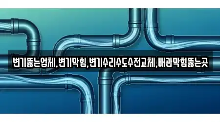 변기뚫는업체,변기막힘,변기수리수도수전교체,배관막힘뚫는곳