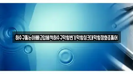하수구뚫는아빠고압세척하수구막힘변기막힘싱크대막힘정화조뚫어