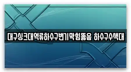 18개의 변기막힘 업체 논공읍, 위치정보 보기