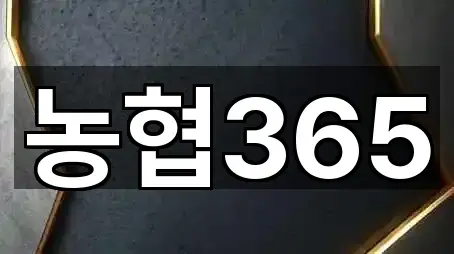 농협365