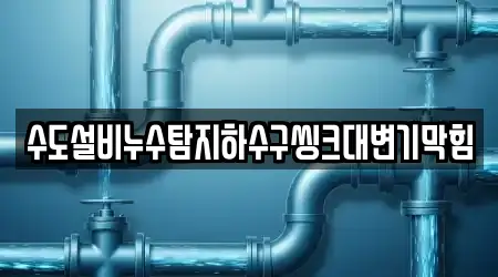 수도설비누수탐지하수구씽크대변기막힘