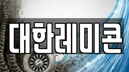 1곳의 대구 태평로1가 하수관 뚫음 추천