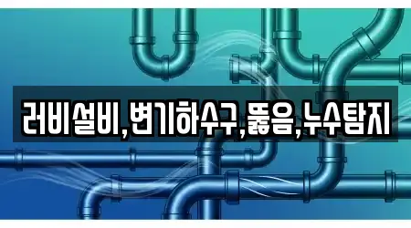 러비설비,변기하수구,뚫음,누수탐지