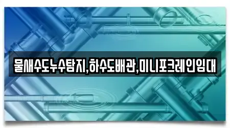 물새수도누수탐지,하수도배관,미니포크레인임대