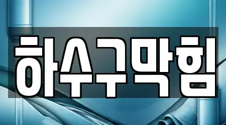 대구광역시 서구 내당동에서 찾아보는 4개 하수구 막힘