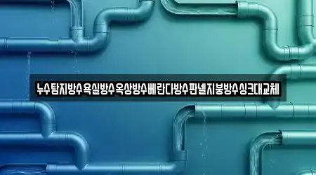 누수탐지방수욕실방수옥상방수베란다방수판넬지붕방수싱크대교체