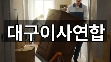 대구광역시 동구 부동 포장이사 문의/예약 4곳