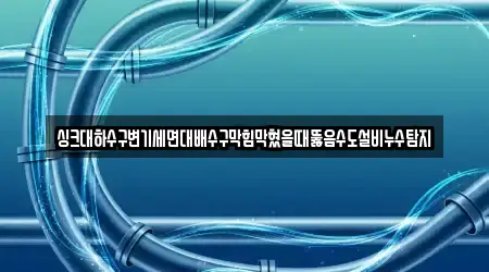 싱크대하수구변기세면대배수구막힘막혔을때뚫음수도설비누수탐지