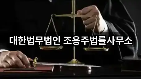 대한법무법인 조용주법률사무소