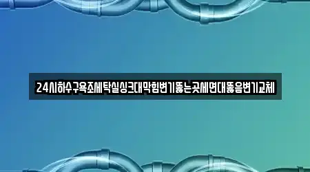 세면대 뚫음 도산동 2곳, 연락처 보기