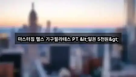 마스터짐 헬스 기구필라테스 PT <일권 5천원>