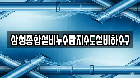 삼성종합설비누수탐지수도설비하수구