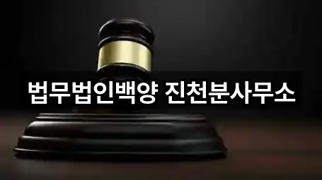 법무법인백양 진천분사무소