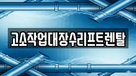 고소작업대장수리프트렌탈