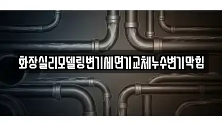 화장실리모델링변기세면기교체누수변기막힘