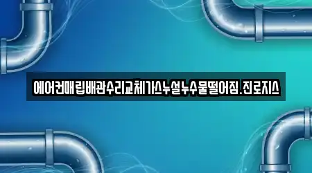 에어컨매립배관수리교체가스누설누수물떨어짐.진로지스