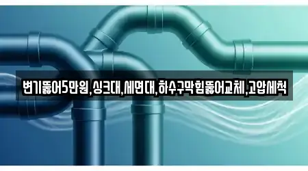 부산광역시 눌차동 세면대 막힘 전문 업체 안내 3건
