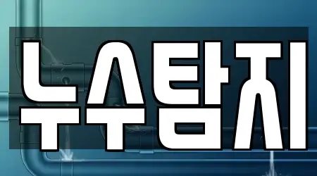 부산광역시 신창동4가 누수탐지 16곳, 주소 보기