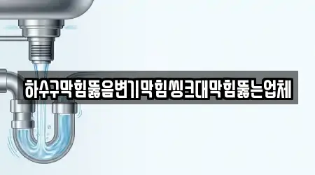 하수구막힘뚫음변기막힘씽크대막힘뚫는업체