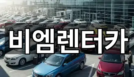 비엠렌터카