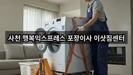 사천 행복익스프레스 포장이사 이삿짐센터