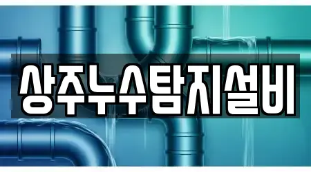 상주 인봉동 하수관 뚫음 전문 1 위치정보