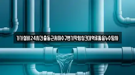 상줄동 하수구뚫음,변기뚫음,누수,누수탐지,싱크대막힘 8곳 위치 모음