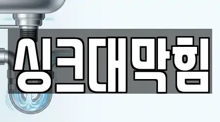 싱크대막힘