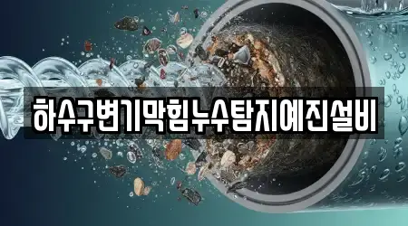 하수구변기막힘누수탐지예진설비