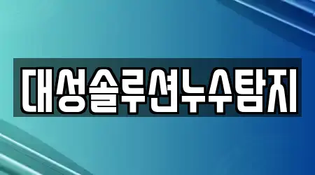 대성솔루션누수탐지