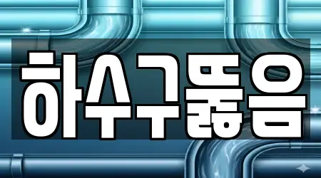 하수구뚫음