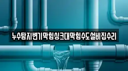 서울 청진동 누수탐지 12곳 지도·연락처