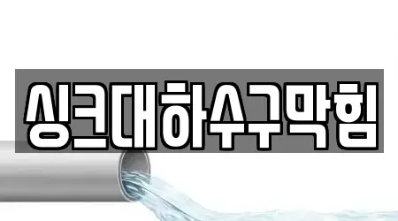 싱크대하수구막힘