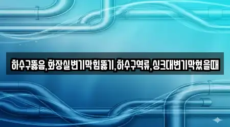 하수구뚫음,화장실변기막힘뚫기,하수구역류,싱크대변기막혔을때