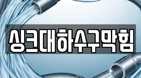 싱크대하수구막힘