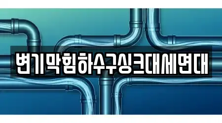 변기막힘하수구싱크대세면대