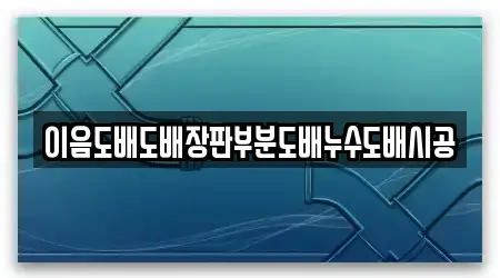 이음도배도배장판부분도배누수도배시공